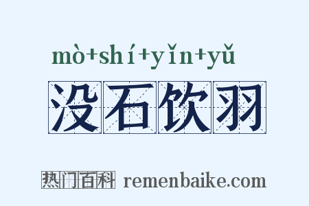 没石饮羽是什么意思的图片